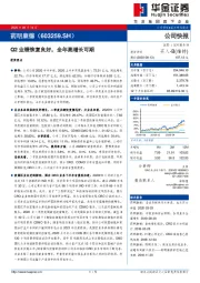 Q2业绩恢复良好，全年高增长可期