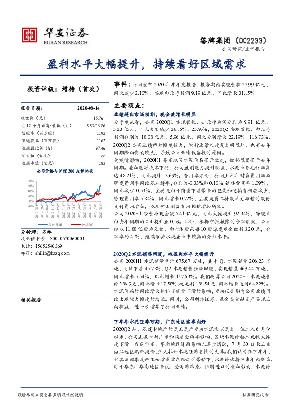 盈利水平大幅提升，持续看好区域需求