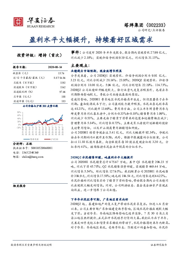 盈利水平大幅提升，持续看好区域需求