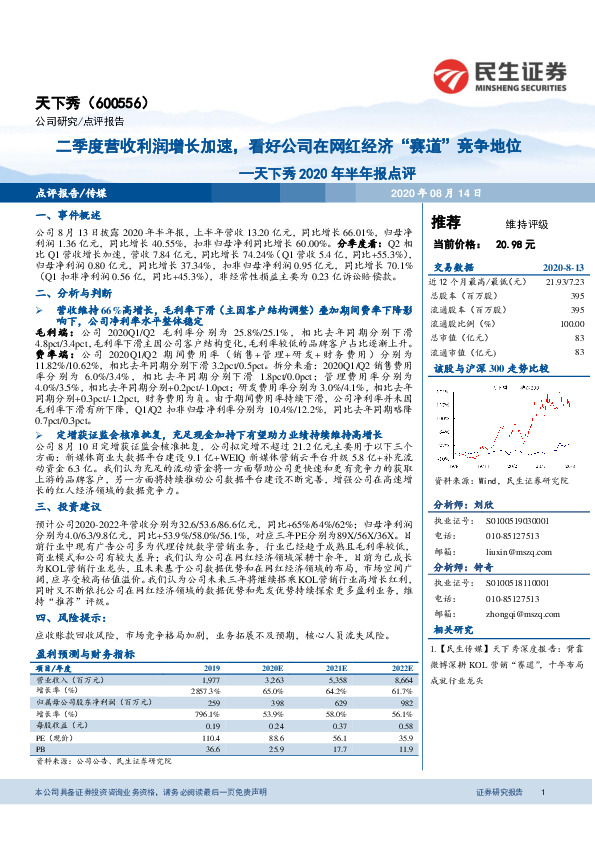 天下秀2020年半年报点评：二季度营收利润增长加速，看好公司在网红经济“赛道”竞争地位