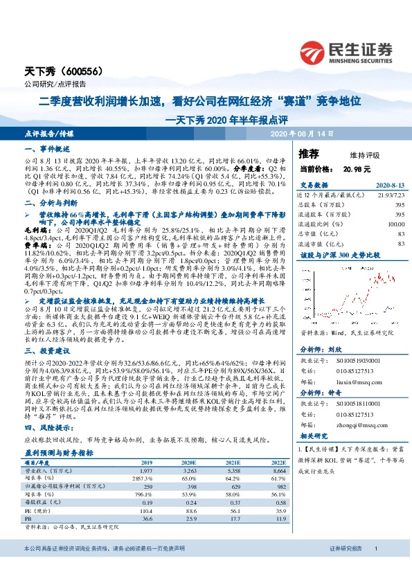 天下秀2020年半年报点评：二季度营收利润增长加速，看好公司在网红经济“赛道”竞争地位