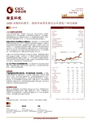 1H20业绩同比持平，持续开拓项目强化公司固废一体化战略