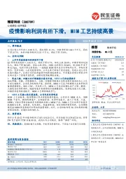 疫情影响利润有所下滑，MIM工艺持续高景