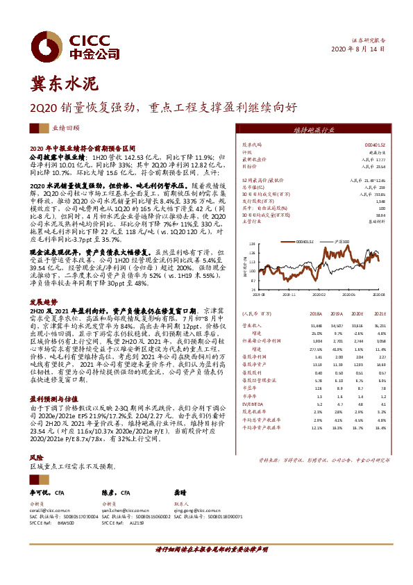 2Q20销量恢复强劲，重点工程支撑盈利继续向好
