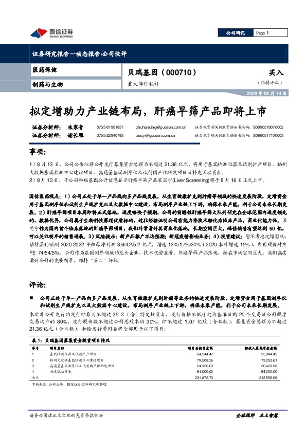 重大事件快评：拟定增助力产业链布局，肝癌早筛产品即将上市