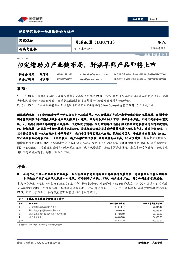 重大事件快评：拟定增助力产业链布局，肝癌早筛产品即将上市