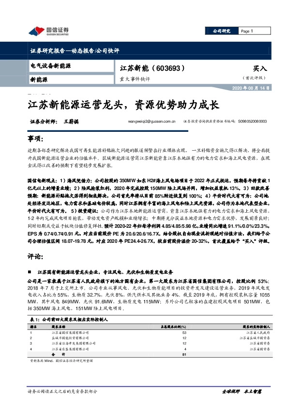 江苏新能源运营龙头,资源优势助力成长