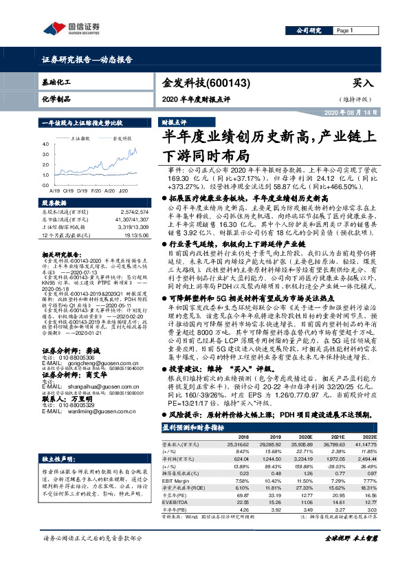 2020半年度财报点评：半年度业绩创历史新高，产业链上下游同时布局