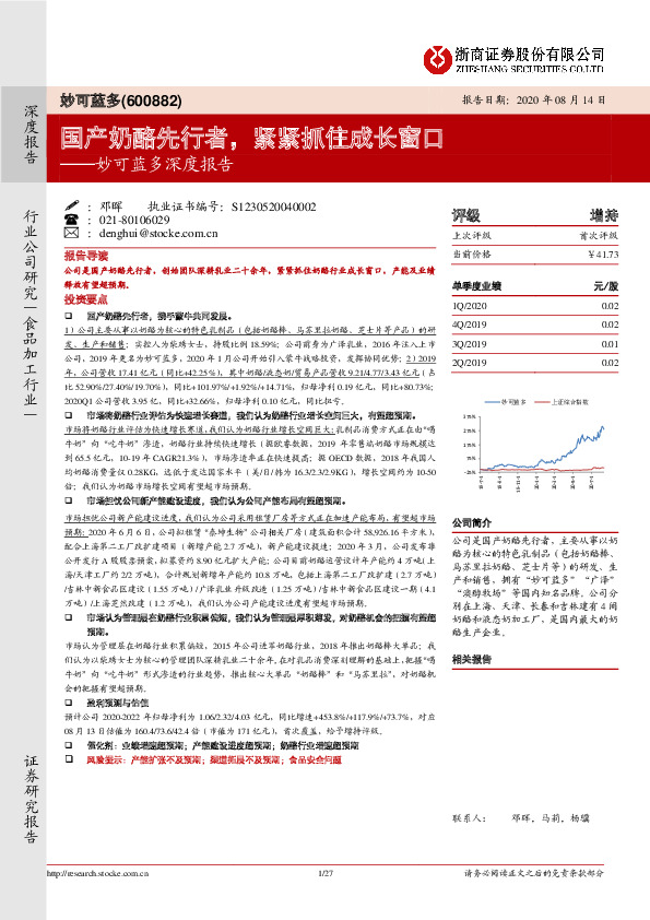 妙可蓝多深度报告：国产奶酪先行者，紧紧抓住成长窗口