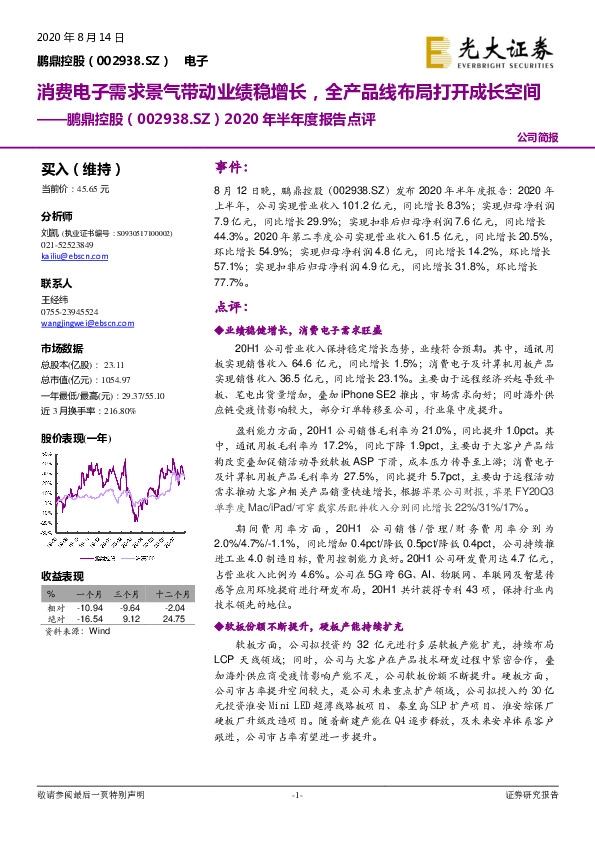 2020年半年度报告点评：消费电子需求景气带动业绩稳增长，全产品线布局打开成长空间