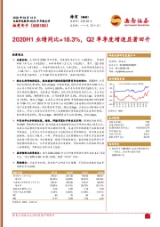 2020H1业绩同比+18.3%，Q2单季度增速显著回升