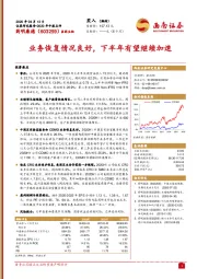 业务恢复情况良好，下半年有望继续加速