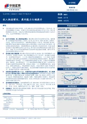 2020年中报点评：收入快速增长，盈利能力大幅提升