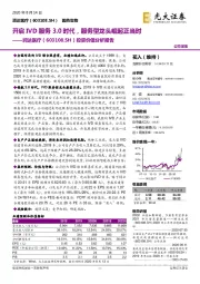投资价值分析报告:开启IVD服务3.0时代,服务型龙头崛起正当时