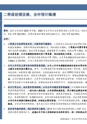 二季度经营改善，全年预计稳增