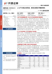 中小盘信息更新：三大产品线全面突破，驱动业绩逆市翻倍增长