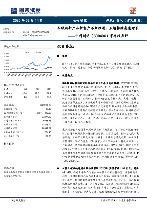 半年报点评：车联网新产品新客户不断推进，业绩持续高速增长