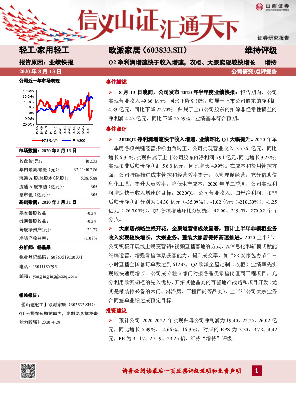 Q2净利润增速快于收入增速，衣柜、大宗实现较快增长