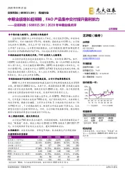 2020年中期业绩点评:中期业绩增长超预期,FAO产品集中交付提升盈利能力
