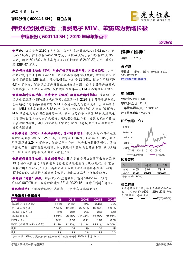 2020年半年报点评：传统业务拐点已近，消费电子MIM、软磁成为新增长极