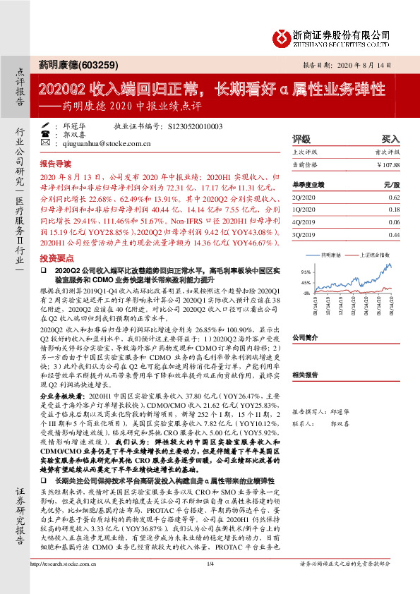 药明康德2020中报业绩点评：2020Q2收入端回归正常，长期看好α属性业务弹性