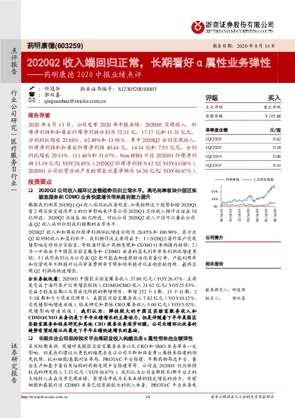 药明康德2020中报业绩点评：2020Q2收入端回归正常，长期看好α属性业务弹性