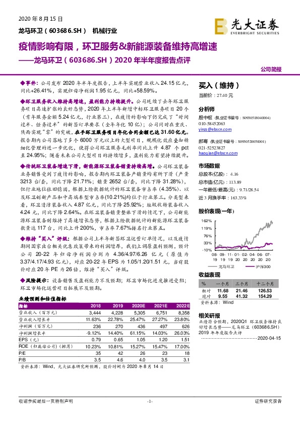 2020年半年度报告点评：疫情影响有限，环卫服务&新能源装备维持高增速