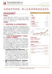 业绩超市场预期,核心业务继续保持高速增长