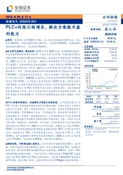 PLC+伺服引领增长，解决方案提升盈利能力