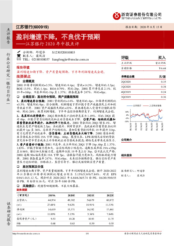 江苏银行2020年中报点评：盈利增速下降，不良优于预期