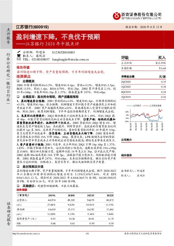 江苏银行2020年中报点评：盈利增速下降，不良优于预期