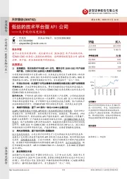 天宇股份深度报告:低估的技术平台型API公司