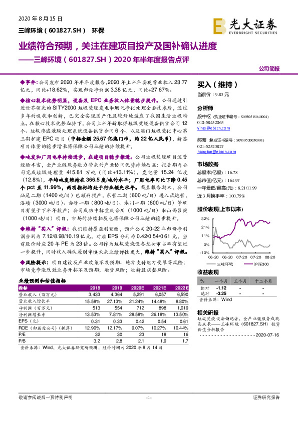 2020年半年度报告点评：业绩符合预期，关注在建项目投产及国补确认进度