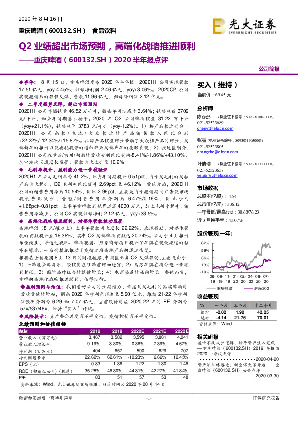 2020半年报点评：Q2业绩超出市场预期，高端化战略推进顺利