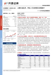 公司信息更新报告：业绩加速复苏，研发工艺创新奠定份额提升