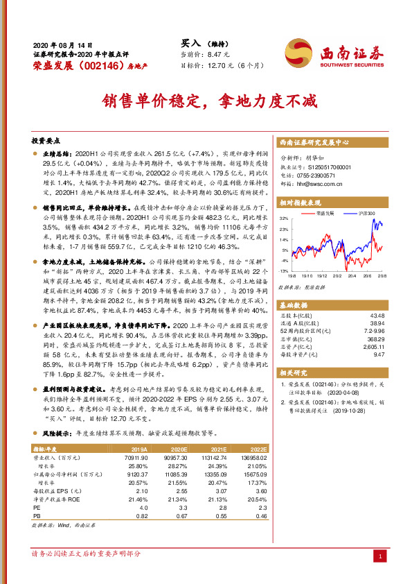 2020年中报点评：销售单价稳定，拿地力度不减
