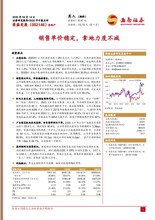 2020年中报点评：销售单价稳定，拿地力度不减