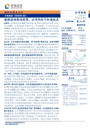 短期波动影响有限,公司仍处于加速起点