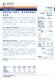 利润率进一步提升，海光净利润超去年全年