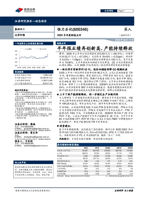 2020半年度财报点评：半年报业绩再创新高，产能持续释放