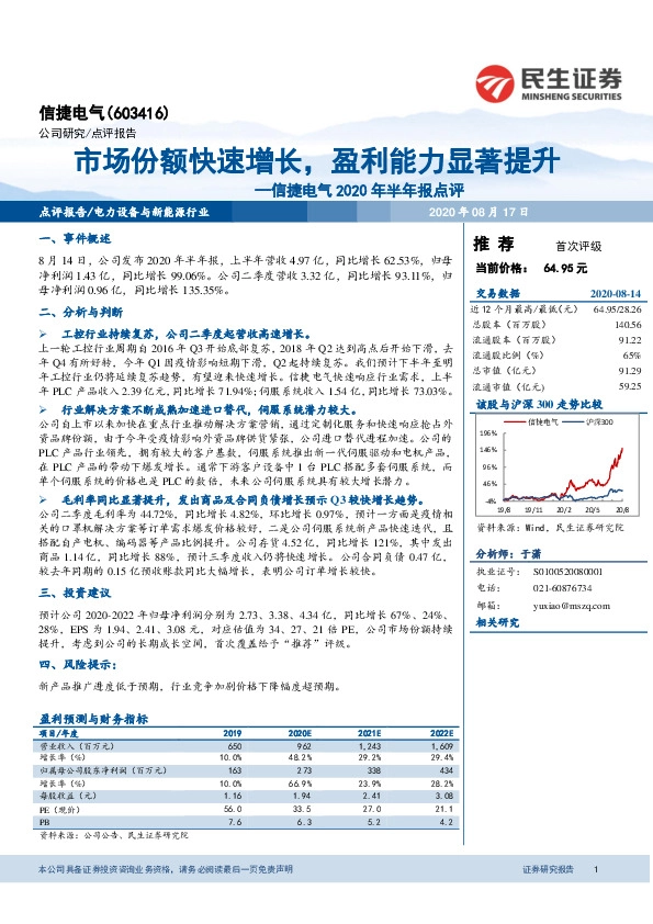 信捷电气2020年半年报点评:市场份额快速增长,盈利能力显著提升
