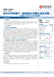 2020年中报点评:综合毛利率提升,线控制动+轻量化成长可期