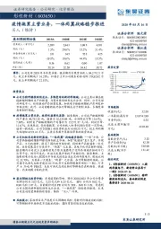 疫情拖累主营业务,一体两翼战略稳步推进