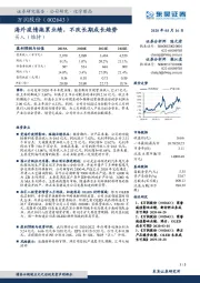 海外疫情拖累业绩,不改长期成长趋势