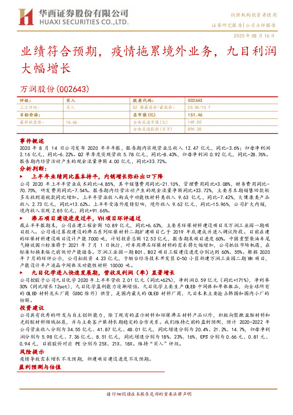 业绩符合预期，疫情拖累境外业务，九目利润大幅增长