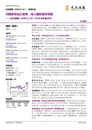 2020年中报点评：内销承压出口支撑，收入盈利逐步恢复