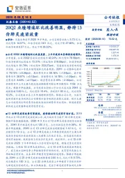 20Q2业绩增速环比改善明显，静待13价肺炎疫苗放量