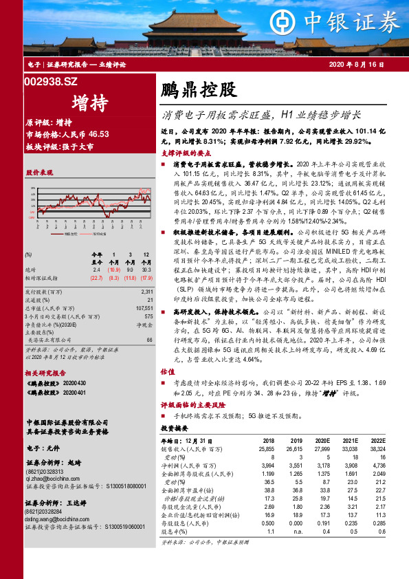消费电子用板需求旺盛，H1业绩稳步增长