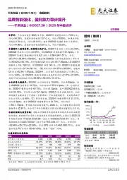 2020年中报点评：品牌势能强化，盈利能力稳步提升