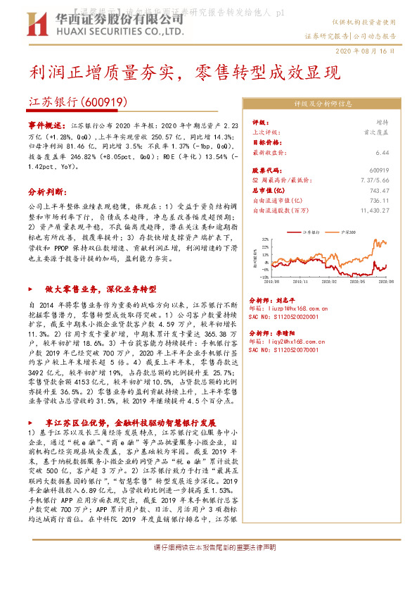 利润正增质量夯实，零售转型成效显现